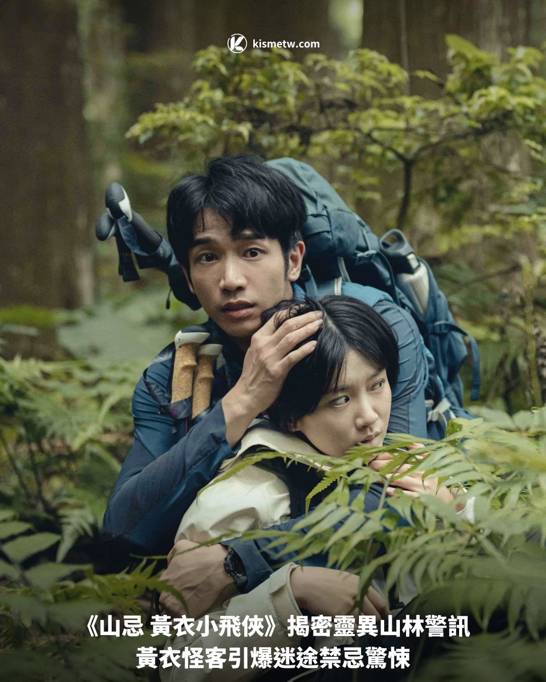 《山忌 黃衣小飛俠》揭密靈異山林警訊　黃衣怪客引爆迷途禁忌驚悚 5